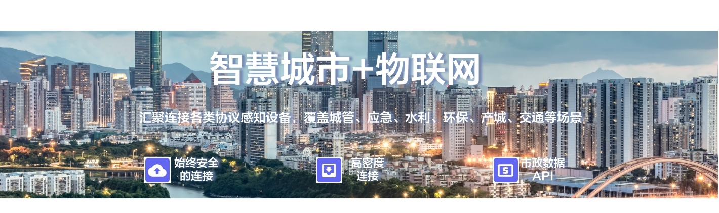 智慧城市+物聯(lián)網(wǎng)：聚連接備類協(xié)議感知設(shè)備, 覆蓋城管、應(yīng)急、水利、環(huán)保、產(chǎn)城、交通等場(chǎng)景
