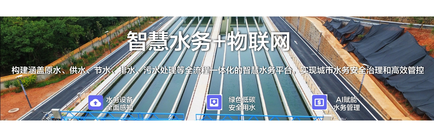 智慧水務(wù)+物聯(lián)網(wǎng)：構(gòu)建涵蓋原水、供水、節(jié)水、排水、污水處理等全流程一體化的智慧水務(wù)平臺(tái)，實(shí)現(xiàn)城市水務(wù)安全治理和高效管控