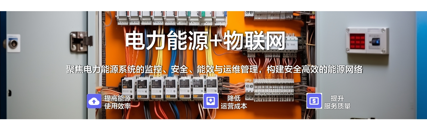 電力能源+物聯(lián)網(wǎng)：聚焦電力能源系統(tǒng)的監(jiān)控、安全、能效與運(yùn)維管理，構(gòu)建安全高效的能源網(wǎng)絡(luò)