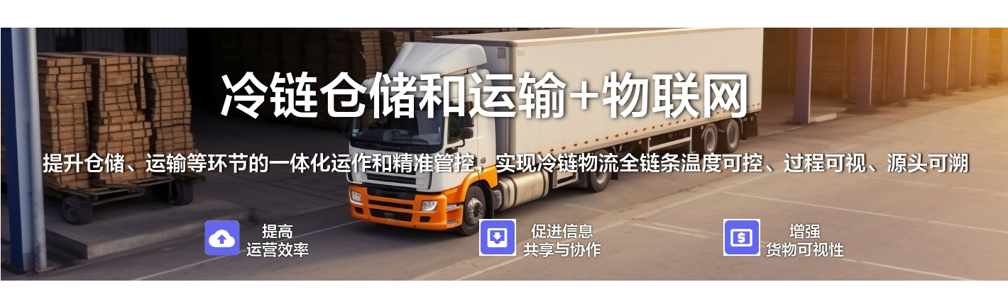 冷鏈倉儲(chǔ)和運(yùn)輸+物聯(lián)網(wǎng)：提升倉儲(chǔ)、運(yùn)輸?shù)拳h(huán)節(jié)的一體化運(yùn)作和精準(zhǔn)管控，實(shí)現(xiàn)冷鏈物流全鏈條溫度可控、過程可視、源頭可溯