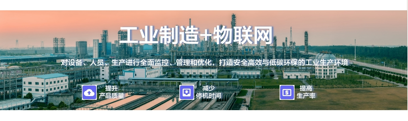 工業(yè)制造+物聯(lián)網(wǎng)：對(duì)設(shè)備、人員、生產(chǎn)進(jìn)行全面監(jiān)控、管理和優(yōu)化，打造安全高效與低碳環(huán)保的工業(yè)生產(chǎn)環(huán)境
