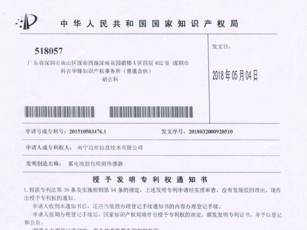 邁世榮獲“蓄電池鼓包檢測(cè)傳感器"國家發(fā)明專利