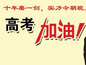 邁世，祝你們高考“成功”