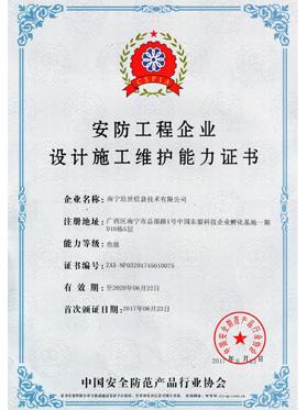 安防工程企業(yè)設計施工維護能力證書