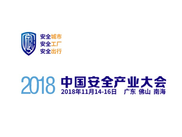 安全產(chǎn)業(yè)大會(huì)萬(wàn)億風(fēng)口，機(jī)房監(jiān)控行業(yè)嶄新布局
