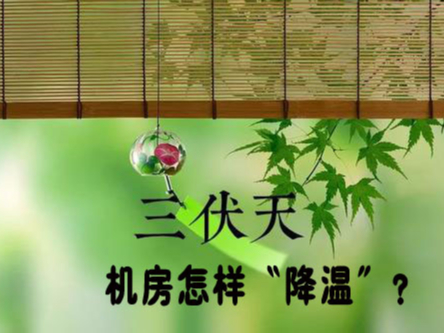 三伏天來(lái)襲！機(jī)房降溫不及時(shí)，設(shè)備可能要去返廠維修