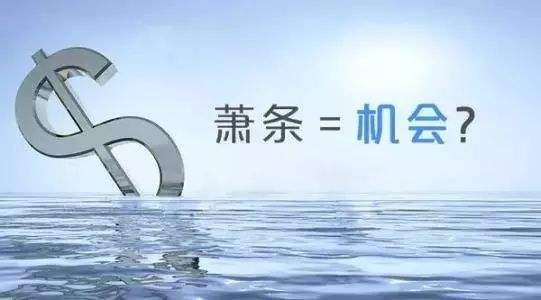 蕭條=機(jī)會(huì)？