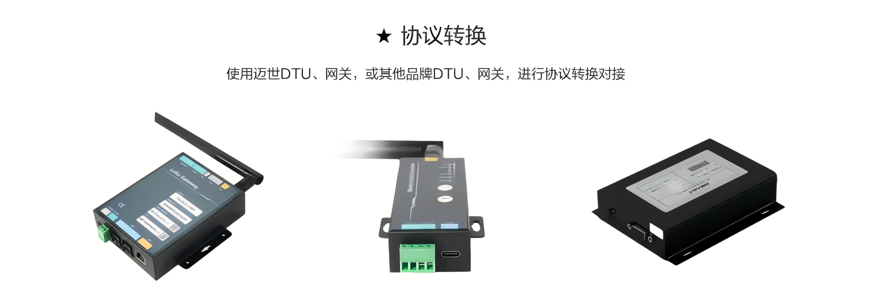 使用邁世DTU、網(wǎng)關(guān)，或其他品牌DTU、網(wǎng)關(guān)，進(jìn)行協(xié)議轉(zhuǎn)換對(duì)接