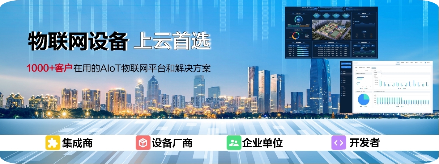 物聯(lián)網(wǎng)設(shè)備上云首選，1000+客戶在選的AIoT物聯(lián)網(wǎng)平臺(tái)和解決方案