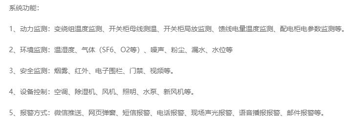 無人值守分區(qū)所、AT所、開閉所智能監(jiān)控系統(tǒng)實(shí)現(xiàn)的功能