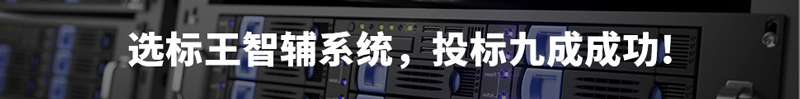 選標(biāo)王智輔系統(tǒng)，投標(biāo)9成成功！