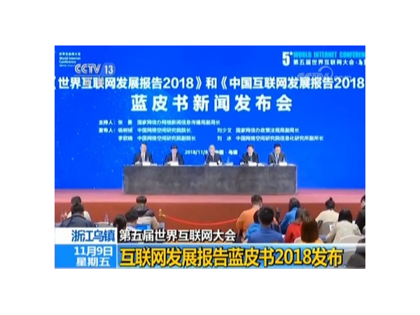 透視世界互聯(lián)網(wǎng)大會藍皮書，機房監(jiān)控行業(yè)的歷史機遇